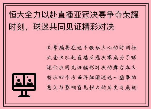 恒大全力以赴直播亚冠决赛争夺荣耀时刻，球迷共同见证精彩对决