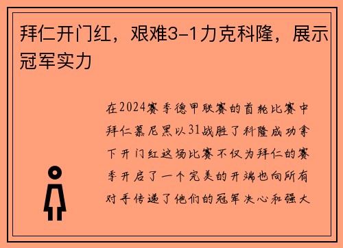 拜仁开门红，艰难3-1力克科隆，展示冠军实力