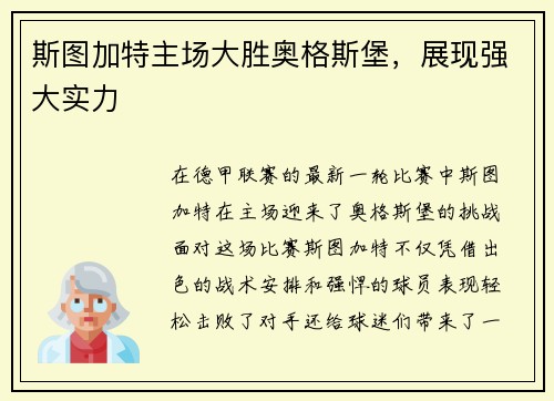 斯图加特主场大胜奥格斯堡，展现强大实力