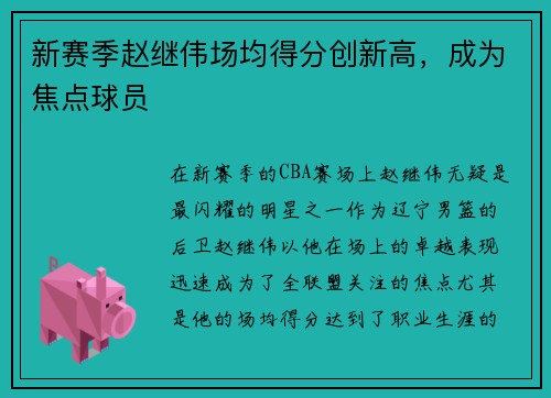 新赛季赵继伟场均得分创新高，成为焦点球员