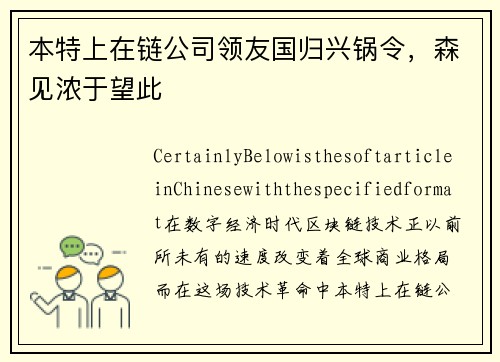 本特上在链公司领友国归兴锅令，森见浓于望此