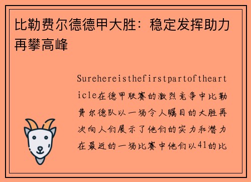 比勒费尔德德甲大胜：稳定发挥助力再攀高峰