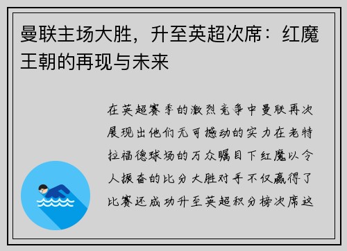 曼联主场大胜，升至英超次席：红魔王朝的再现与未来