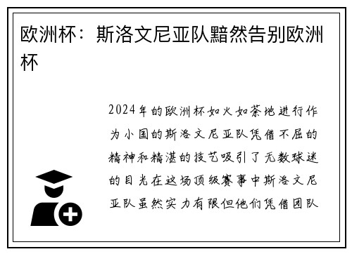 欧洲杯：斯洛文尼亚队黯然告别欧洲杯