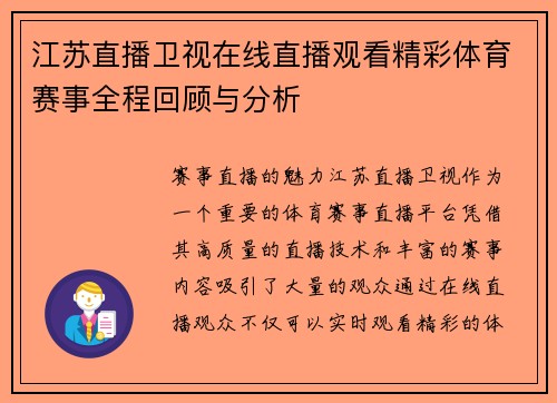 江苏直播卫视在线直播观看精彩体育赛事全程回顾与分析