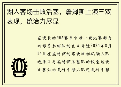 湖人客场击败活塞，詹姆斯上演三双表现，统治力尽显
