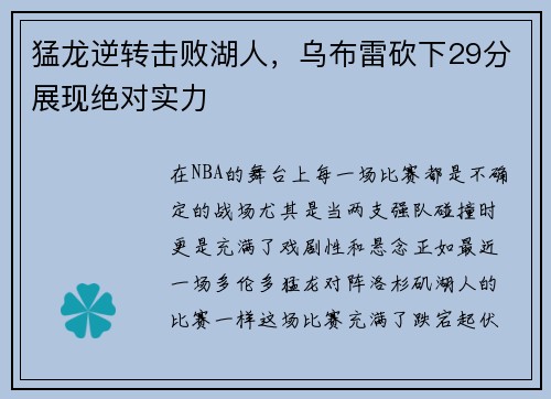 猛龙逆转击败湖人，乌布雷砍下29分展现绝对实力