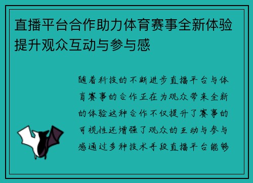 直播平台合作助力体育赛事全新体验提升观众互动与参与感