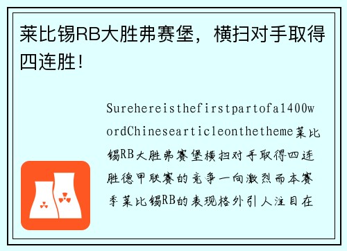 莱比锡RB大胜弗赛堡，横扫对手取得四连胜！