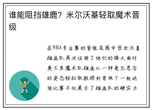 谁能阻挡雄鹿？米尔沃基轻取魔术晋级