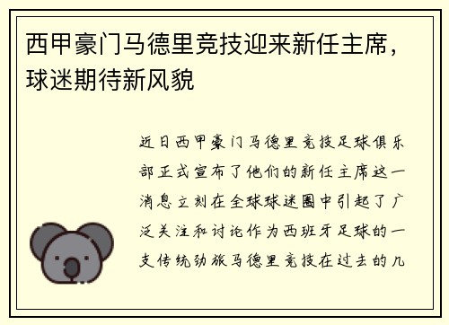 西甲豪门马德里竞技迎来新任主席，球迷期待新风貌