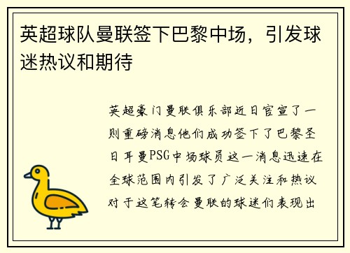 英超球队曼联签下巴黎中场，引发球迷热议和期待