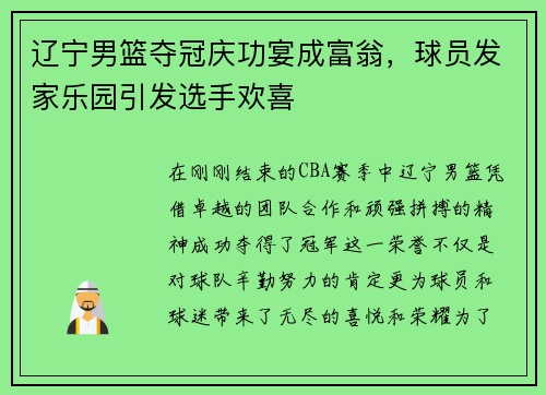 辽宁男篮夺冠庆功宴成富翁，球员发家乐园引发选手欢喜