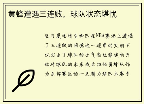 黄蜂遭遇三连败，球队状态堪忧